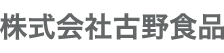 株式会社古野食品